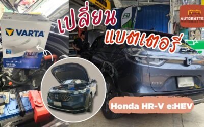 รีวิว แบตเตอรี่รถยนต์ Honda HR-V e:HEV