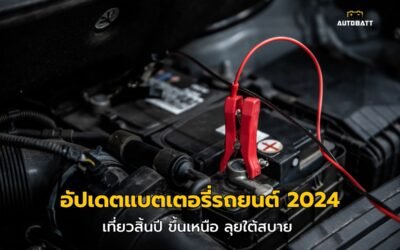 อัปเดตแบตเตอรี่รถยนต์ 2024 เที่ยวสิ้นปี ขึ้นเหนือ ล่องใต้ ลุยสบาย