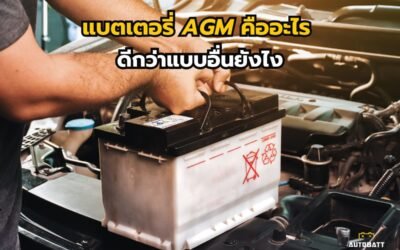 ตอบคำถามสำหรับผู้ใช้รถคันแรก แบตเตอรี่ agm คืออะไร ดีกว่าแบบอื่นยังไง