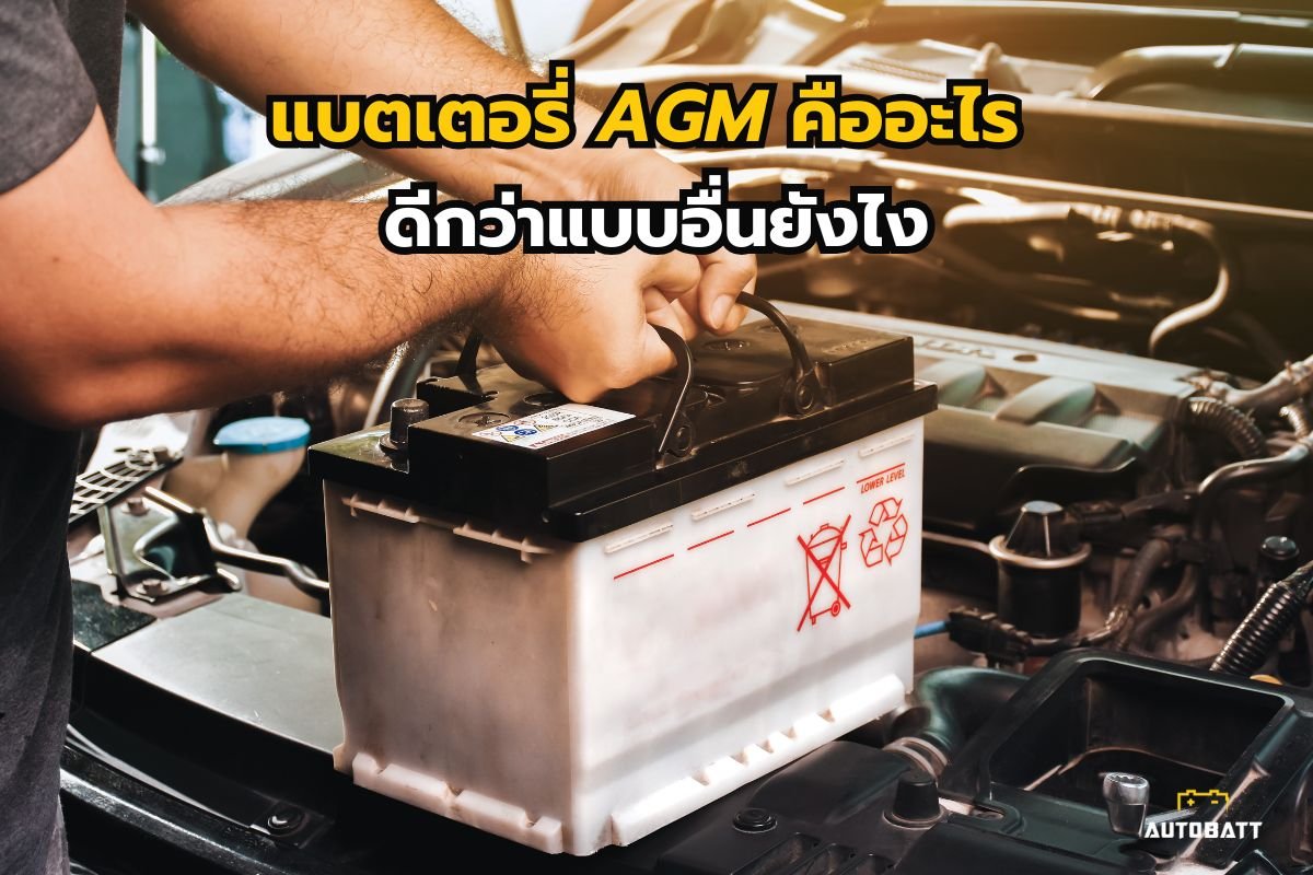 แบตเตอรี่ agm คือ